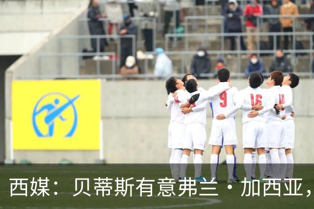 西媒：贝蒂斯有意弗兰·加西亚，正在尝试压低转会成本